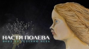 Настя Полева - Вниз По Течению Неба [Разбор песни]