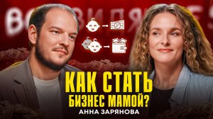 Будь собой: селфмама. Как совмещать работу и материнство. Борьба с сексизом. Анна Зырянова