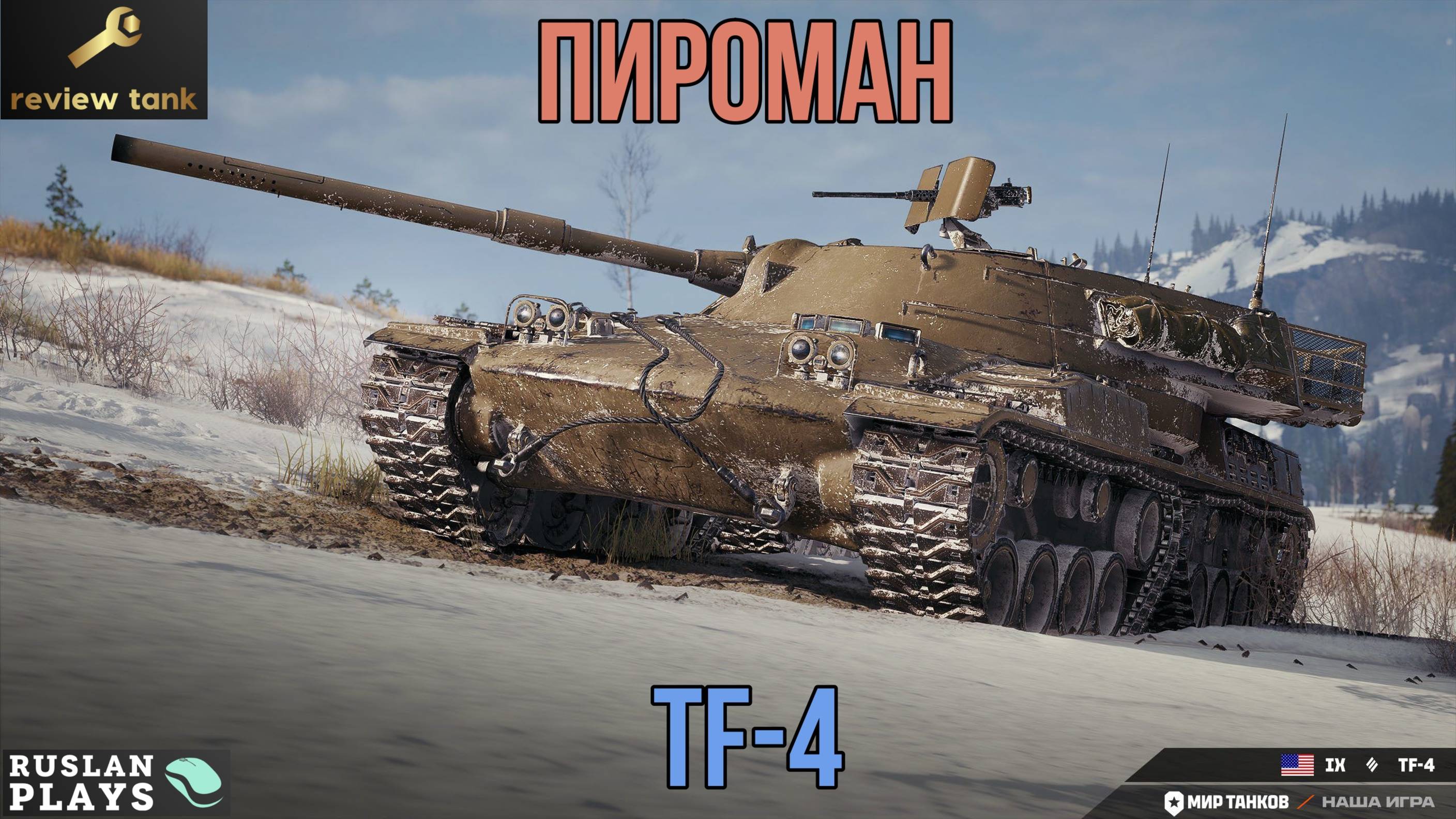 ОБЗОР TF-4 ✔️ ПОЖАРООПАСНЫЙ