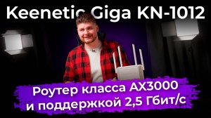 Обзор роутера Keenetic Giga KN-1012