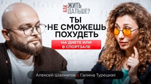 Мои клиенты похудели на 80 тонн! Психолог Галина Турецкая о вреде диет и депрессии после оземпика