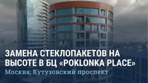 Замена стеклопакетов на высоте в Бизнес-центре Poklonka Place