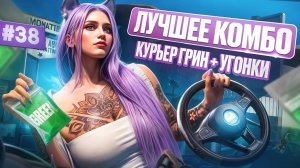 СОВМЕСТИЛА ЗАРАБОТОК КУРЬЕРА ГРИН И УГОНКИ ПУТЬ НОВИЧКА НА MAJESTIC RP #38