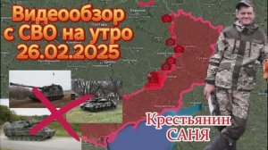 Сводка с фронта на утро 26.02.2025
