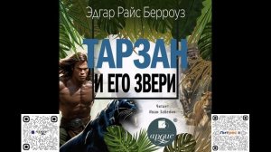 Тарзан и его звери. Эдгар Райс Берроуз. Аудиокнига