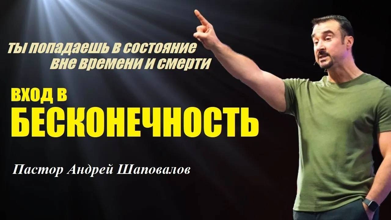 Состояние вне времени и смерти. Вход в Вечность и Бесконечность. Пастор А. Шаповалов.