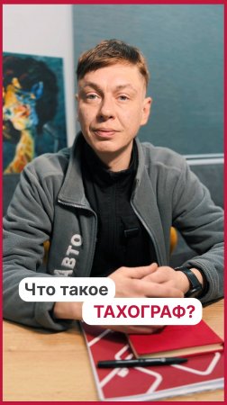 Что такое тахограф?