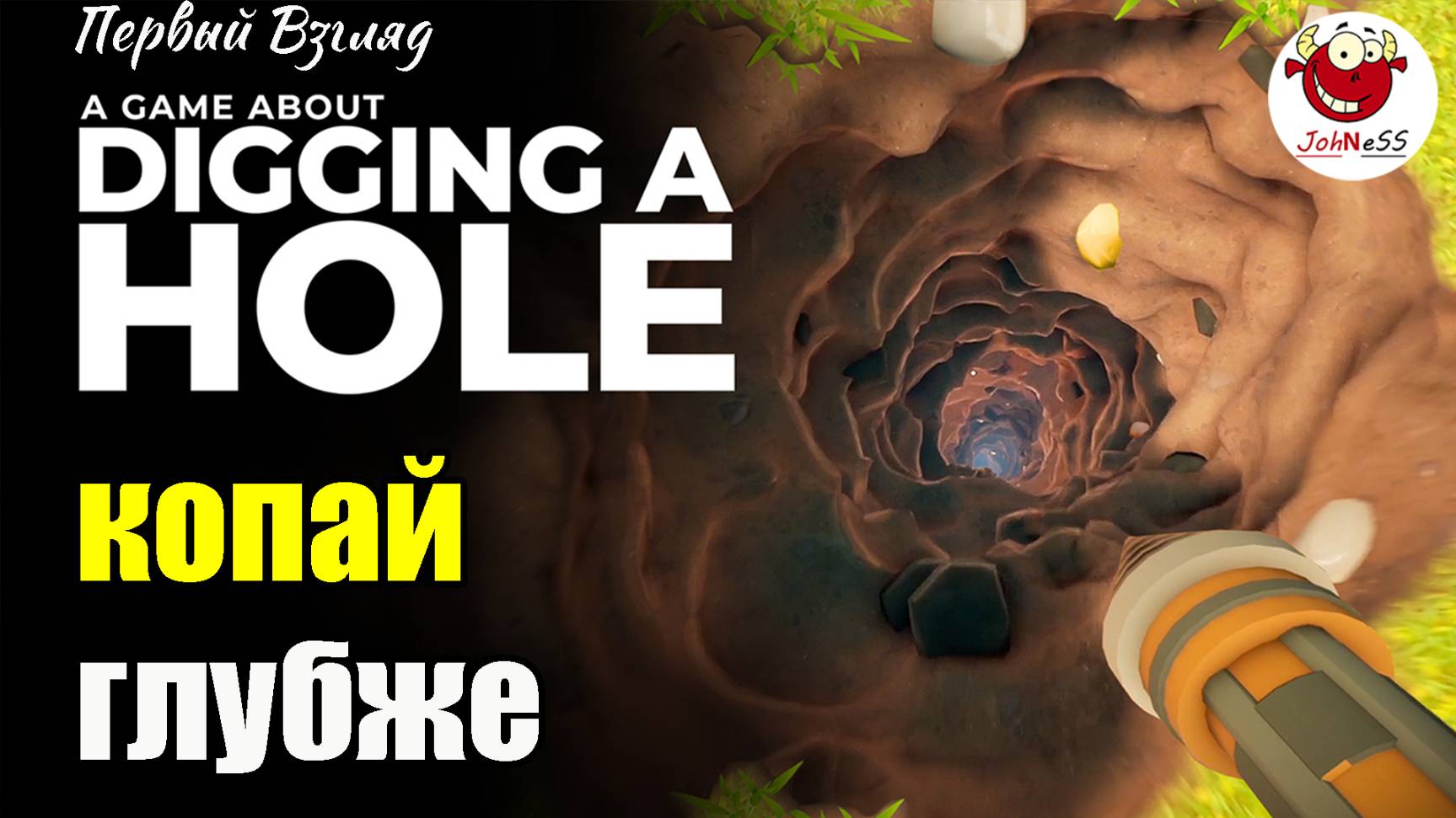 ЕСЛИ ЛЮБИШЬ КОПАТЬ / A Game About Digging A Hole / Первый взгляд