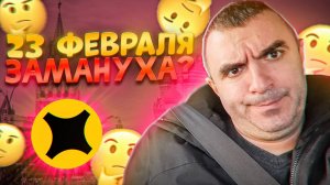 23 февраля и замануха от яндекса... Доставка.
