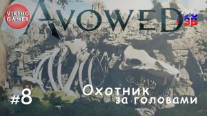 Охотник за головами. Avowed.  Прохождение ч. 8