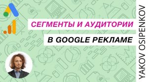 62. Сегменты и аудитории (2021)