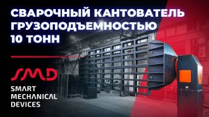 Кантователь Robaxis для механизированной сварки