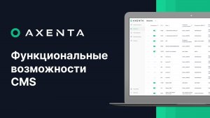 AXENTA - Функциональные возможности CMS