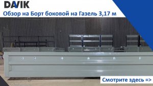 Видео борт боковой на газель 3,17 метра: детальный обзор