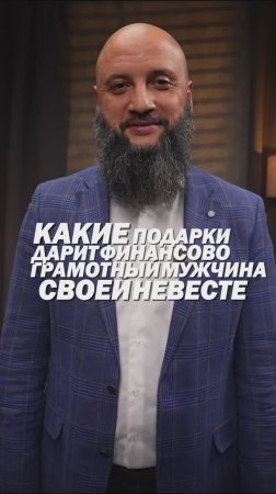 Какие подарки дарит финансово грамотный мужчина своей невесте