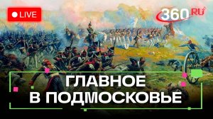 Из чего делают таблетки? Уроки истории с Бородинского поля. Главное в Подмосковье