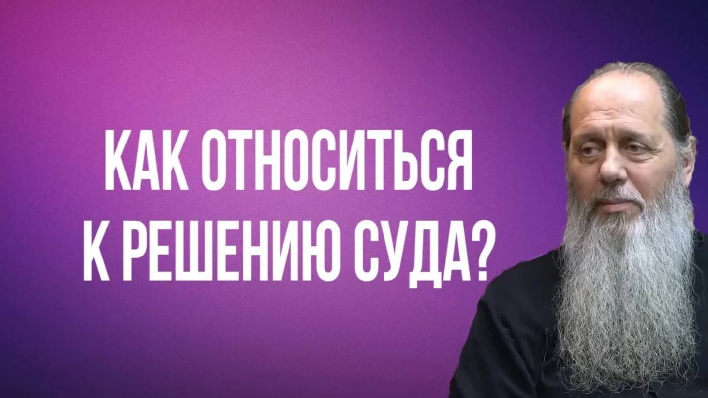 Как относиться к решению судов?