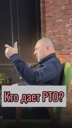 Кто дает РТО