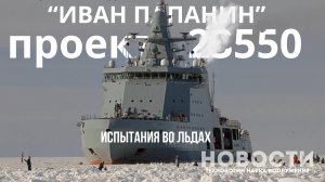 "Боевой ледокол" проходит испытания во льдах. Другие новости