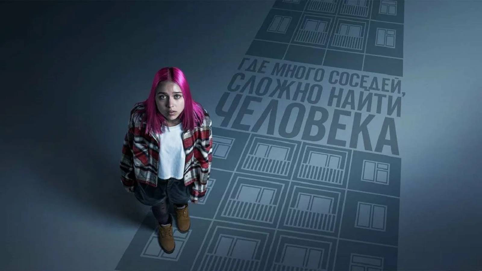 Многоэтажка | Русский трейлер | Фильм 2022