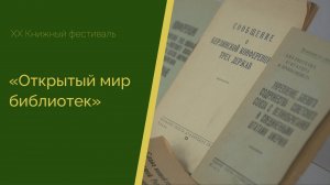 XX Книжный фестиваль «Открытый мир библиотек».