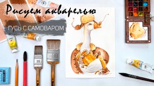Рисуем гуся с самоваром акварелью. Пошаговые уроки рисования. Акварель для новичков.