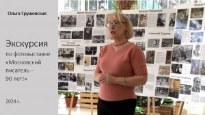 О. Грушевская. Экскурсия по выставке Московский писатель-90 лет!