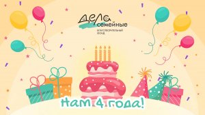 🎈Дорогие друзья, нам сегодня 4️⃣ года🎈