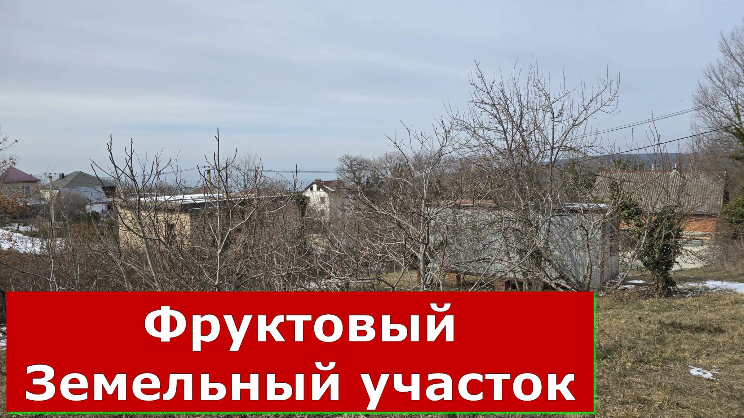 Село ДИВНОМОРСКОЕ СНТ Восход ЗЕМЕЛЬНЫЙ УЧАСТОК с видом на  МОРЕ #обзор#дивноморское#земельныйучасток