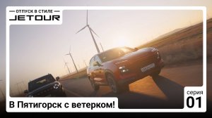 Едем на Домбай на Jetour T2 и Jetour Dasing AWD / Джетур Т2 / Полноприводный Джетур Дэшинг / 1