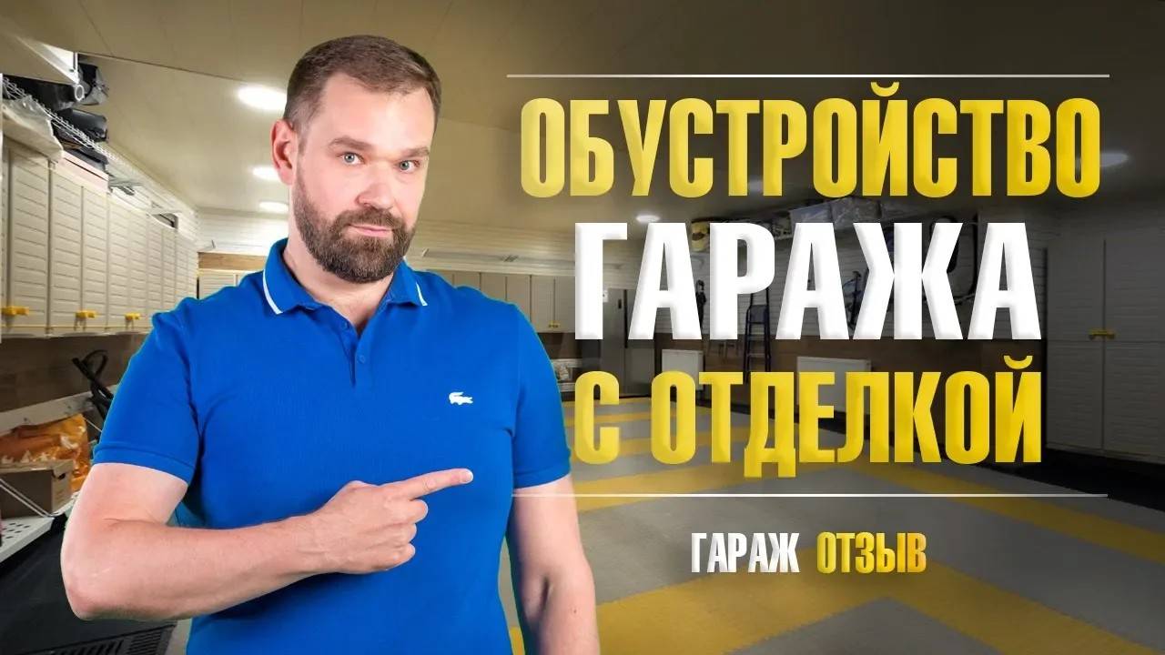 Обустройство гаража с существующей отделкой. Гараж после ремонта | Отзыв