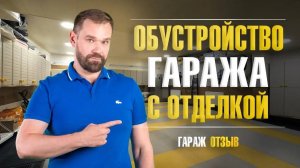 Обустройство гаража с существующей отделкой. Гараж после ремонта | Отзыв