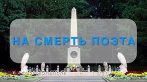 На смерть поэта