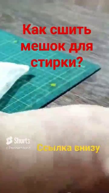 Как пошить мешок для стирки вещей в стиралке (251)