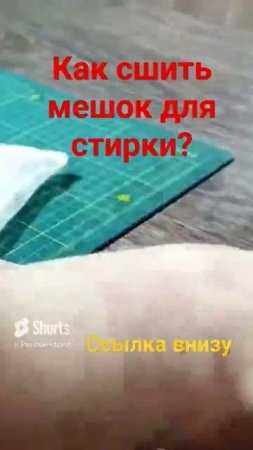 Как пошить мешок для стирки вещей в стиралке (251)