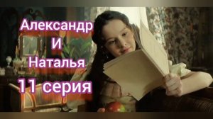 Натали и Александр 11 серия Сериал Семейный драмы и истории, посвящённый любви Александра Пушкина
26