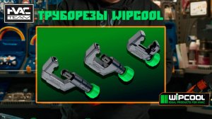 Инструмент для работы с медными и алюминиевыми трубами Wipcool