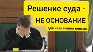 Решение суда - не основание для назначение пенсии (мнение Социального фонда по г. Севастополю)