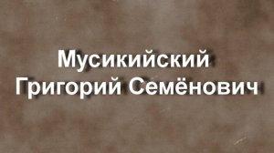 Мусикийский Григорий Семёнович биография работы