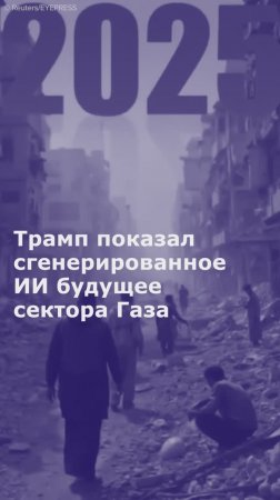 Трамп показал сгенерированное ИИ будущее сектора Газа