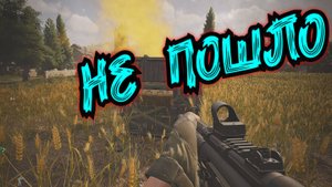 Arena Breakout Infinite - НЕ ПОШЛО
