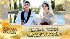 Абрам и Настя! Дэхэнкоря одэн! Кай Карачая! Свадьба часть 1!