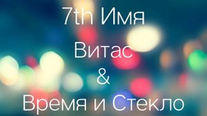 7th Имя - Мэшап: Витас - 7th Element & Время и Стекло - Имя 505 | Mashup , Мэшап