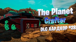 Корабль контрабандистов и уборка на улице / DLC / Хардкор #28 / The Planet Crafter