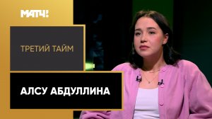 «Третий тайм». Алсу Абдуллина