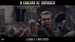 В списках не значился — Официальный Трейлер (2025)