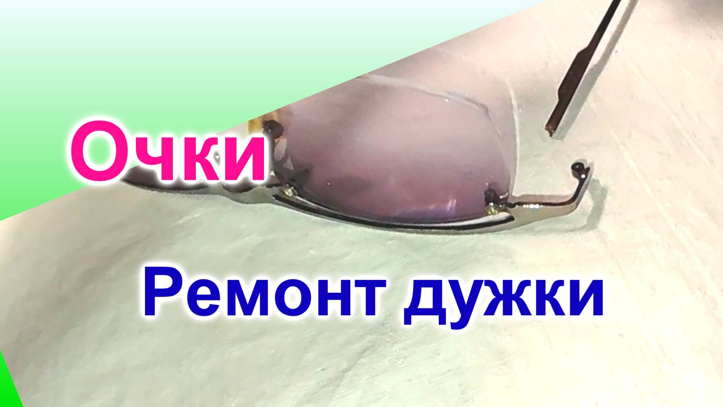 Как починить очки (248)/Сломалась дужка на очках/Часть 4/Ремонт очков/Ремонт дужки очков
