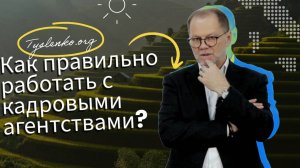 Как правильно работать с кадровыми агентствами?