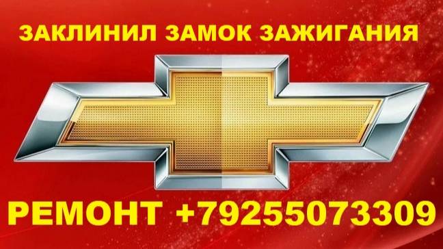 CHEVROLET CRUZ заклинил замок зажигания ремонт +79255073309 смотреть онлайн