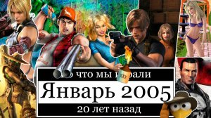 Во что мы играли 20 лет назад | Игры вышедшие в январе 2005 года